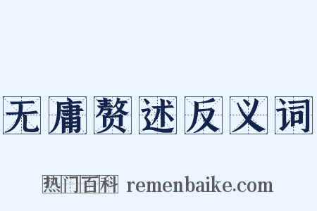 无庸赘述反义词是什么意思的图片